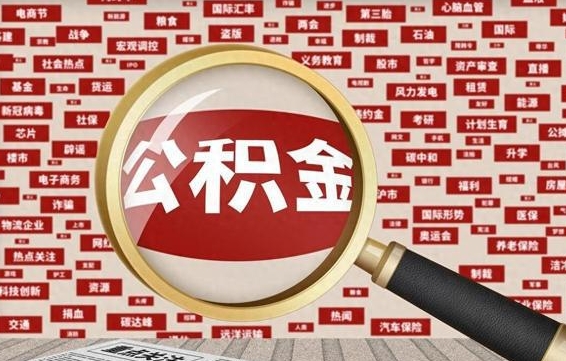 龙岩找人代取公积金8000可以取吗（代取公积金会被骗吗）